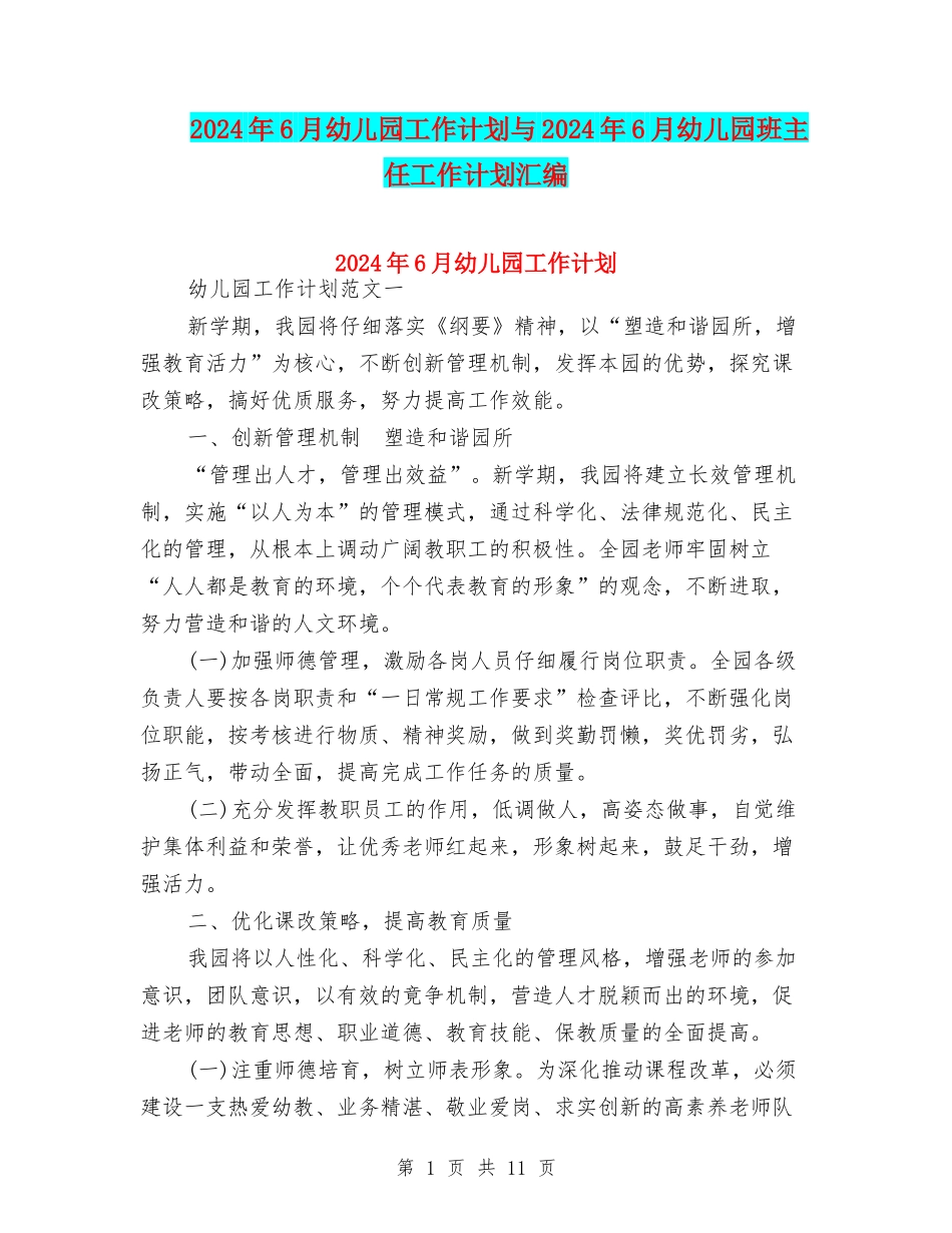 2024年6月幼儿园工作计划与2024年6月幼儿园班主任工作计划汇编_第1页