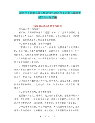 2024年6月幼儿园工作计划与2024年6月幼儿园班主任工作计划汇编