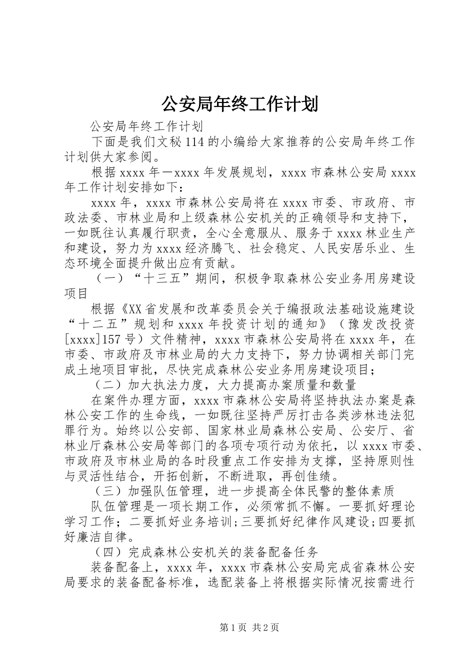 公安局年终工作计划_第1页