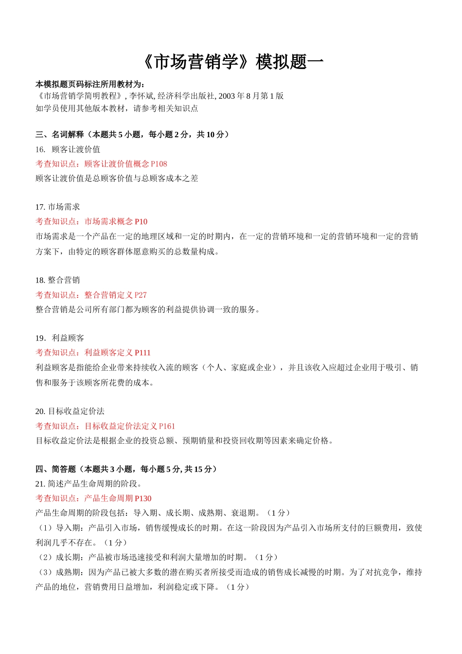 东财1109考试批次《市场营销学B》主观题知识点和教材页码标注_第1页