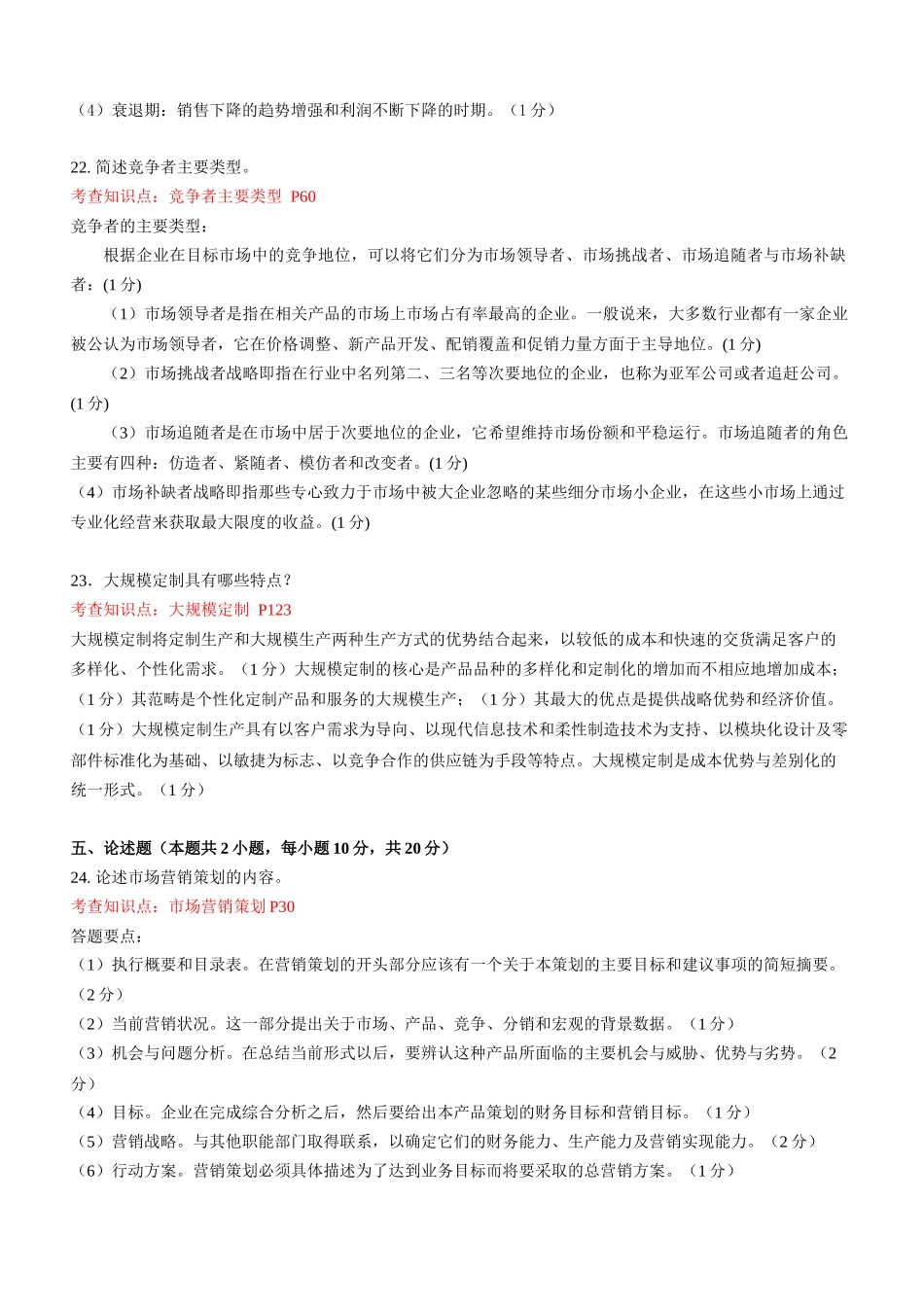 东财1109考试批次《市场营销学B》主观题知识点和教材页码标注_第2页