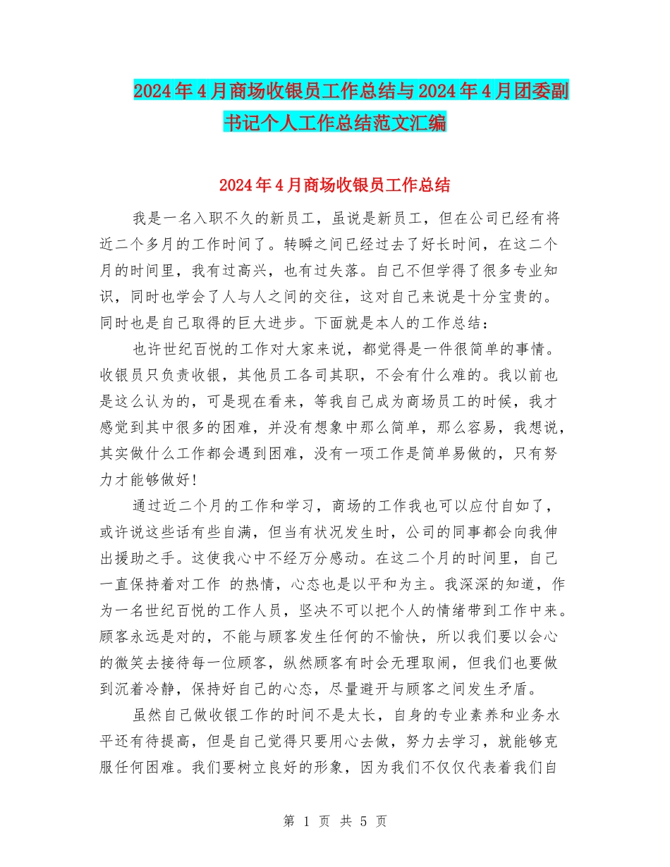 2024年4月商场收银员工作总结与2024年4月团委副书记个人工作总结范文汇编_第1页