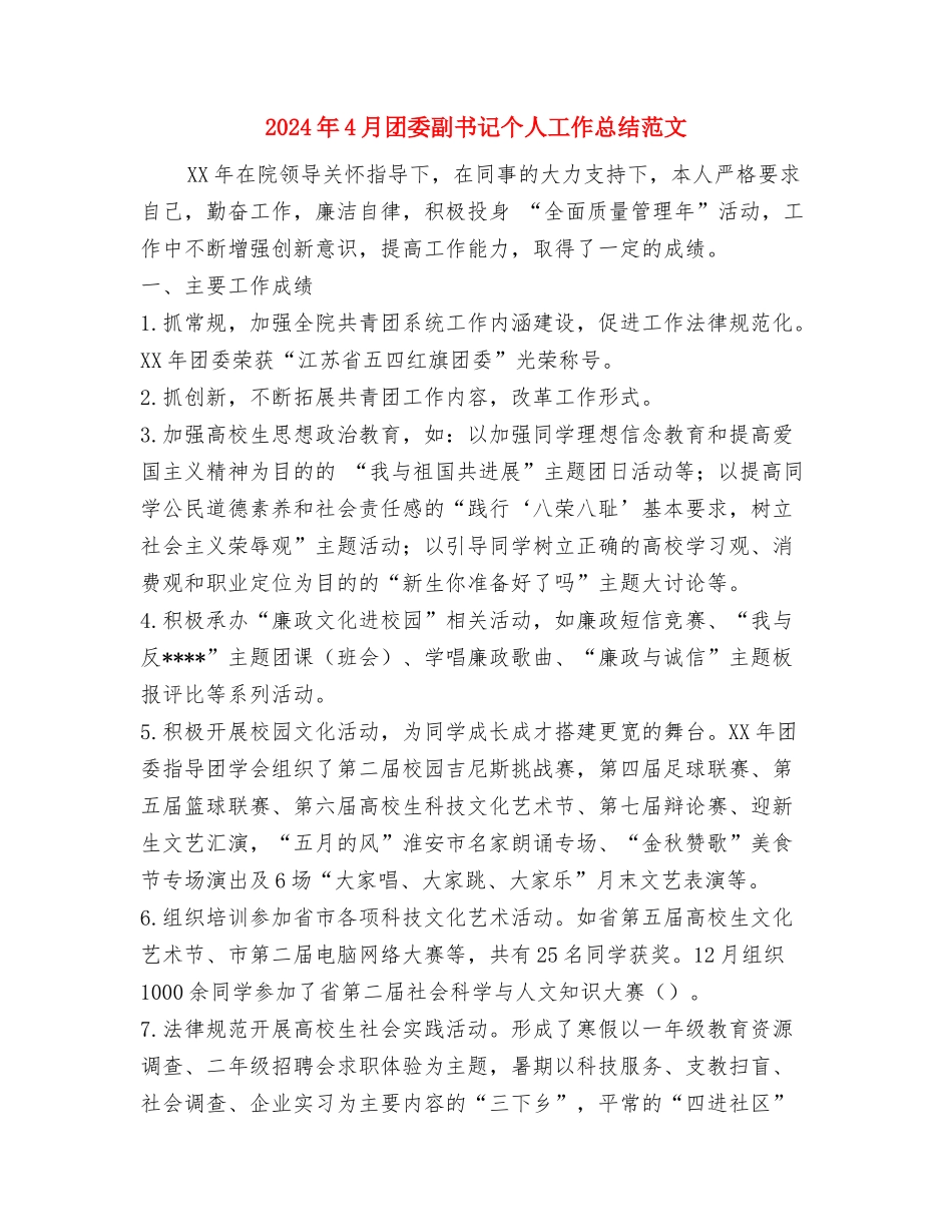 2024年4月商场收银员工作总结与2024年4月团委副书记个人工作总结范文汇编_第3页