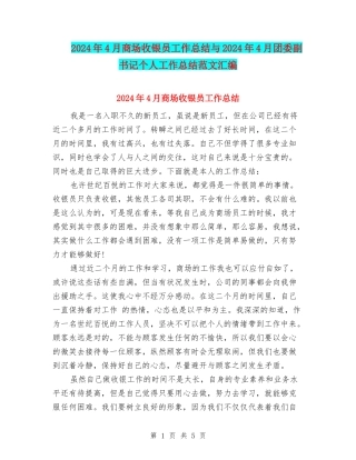 2024年4月商场收银员工作总结与2024年4月团委副书记个人工作总结范文汇编