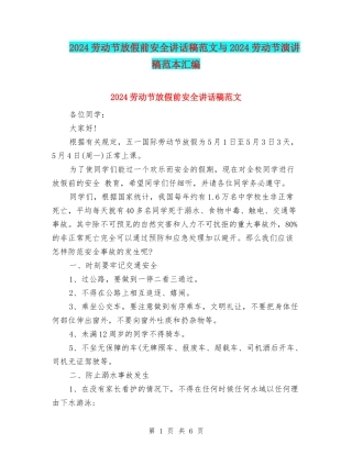 2024劳动节放假前安全讲话稿范文与2024劳动节演讲稿范本汇编