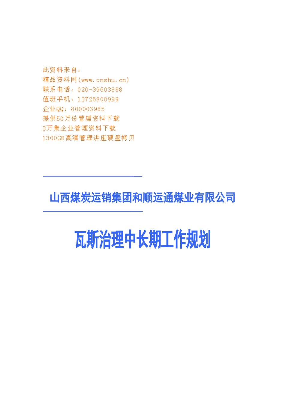 某某煤业公司瓦斯治理中长期工作规划_第1页