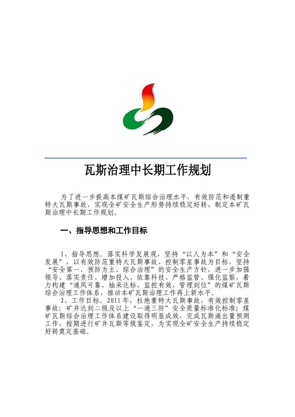 某某煤业公司瓦斯治理中长期工作规划_第2页