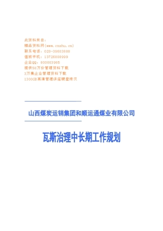 某某煤业公司瓦斯治理中长期工作规划
