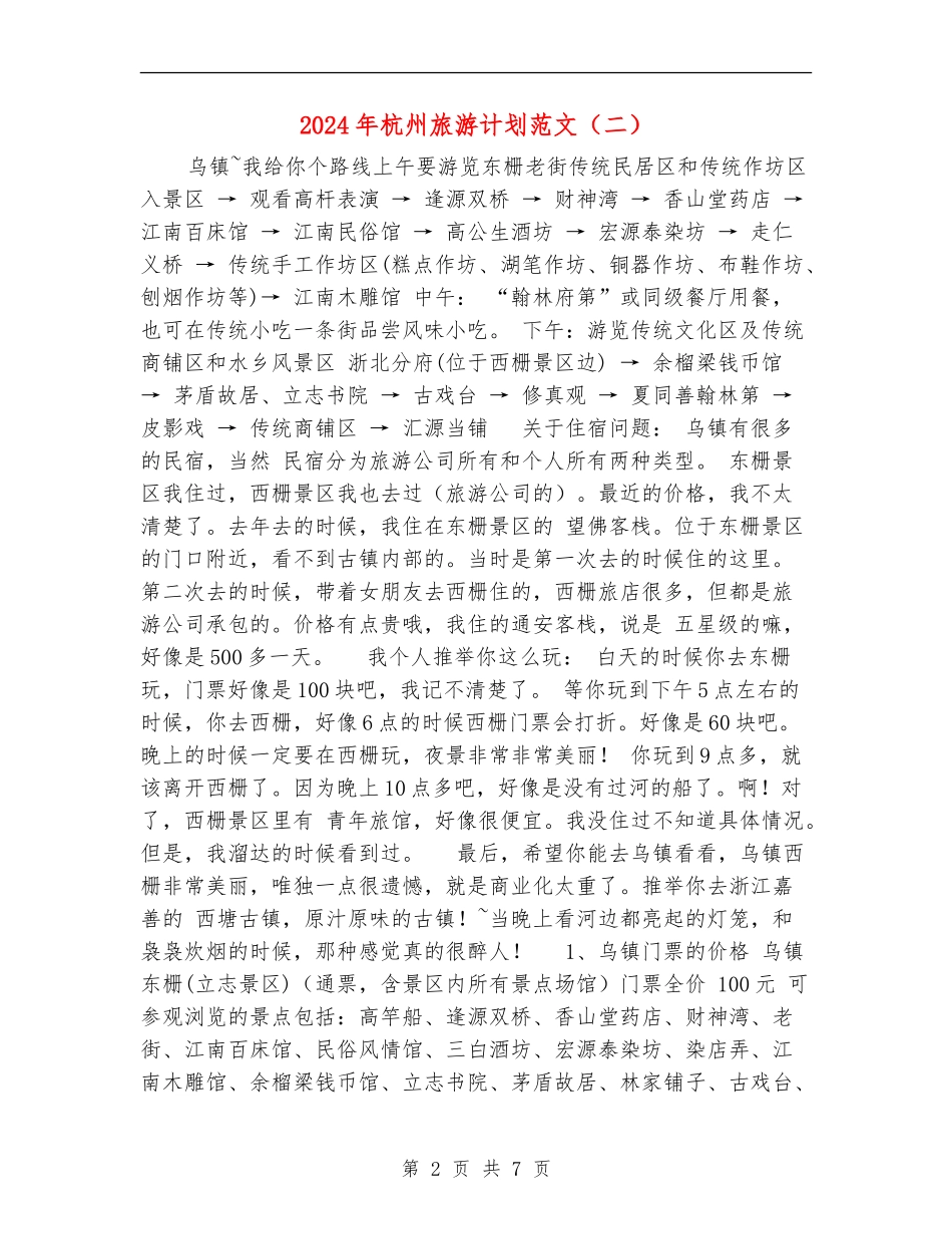 2024年杭州旅游计划范文_第2页