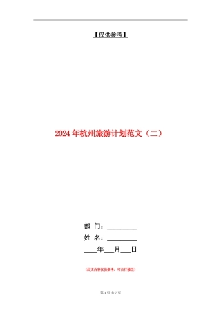 2024年杭州旅游计划范文