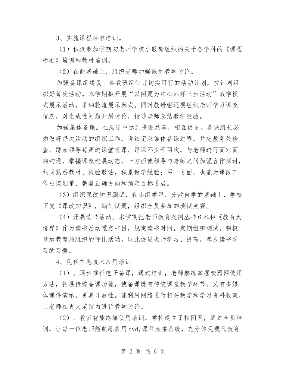 2024年下半年校本培训工作计划与2024年下半年民政工作计划范文汇编_第2页