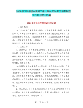 2024年下半年校本培训工作计划与2024年下半年民政工作计划范文汇编
