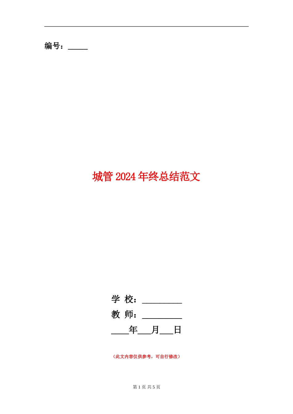 城管2024年终总结范文【新版】_第1页