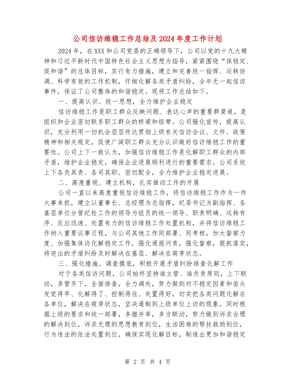 公司信访维稳工作总结及2024年度工作计划_第2页