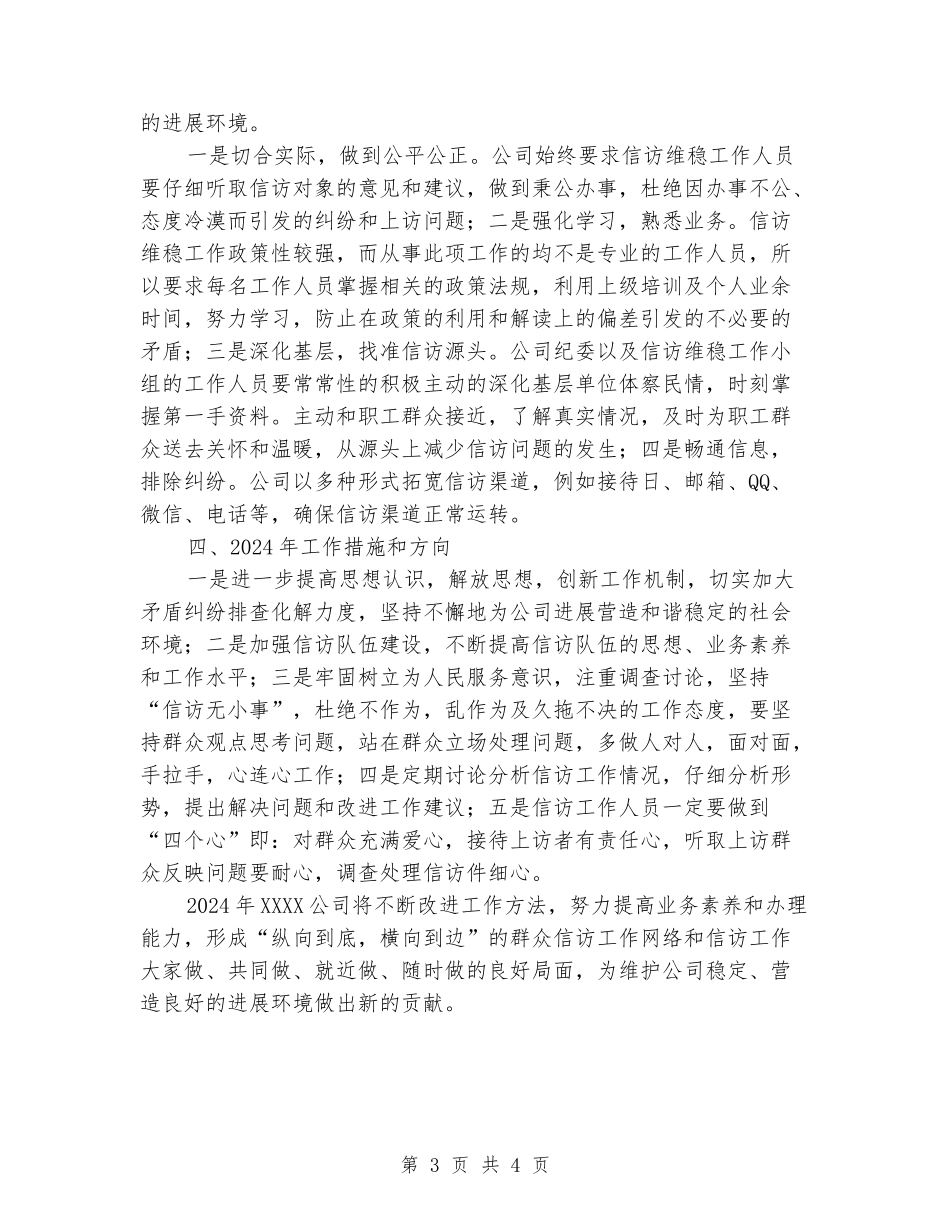 公司信访维稳工作总结及2024年度工作计划_第3页