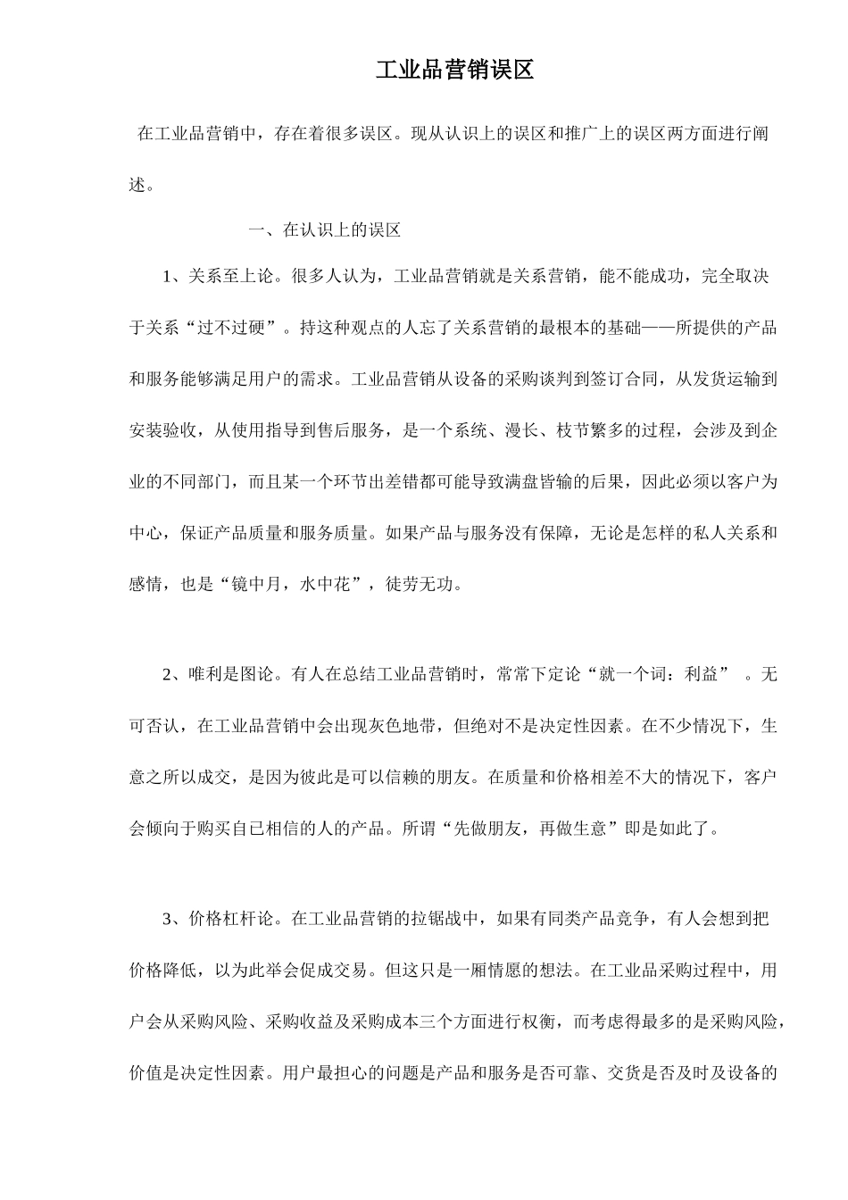工业品营销误区_第1页