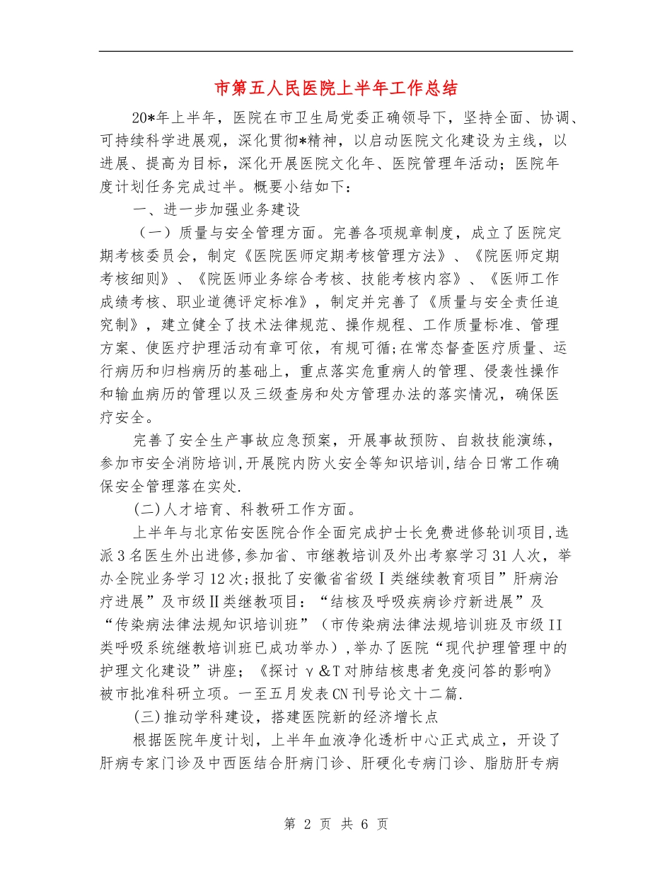市第五人民医院上半年工作总结_第2页