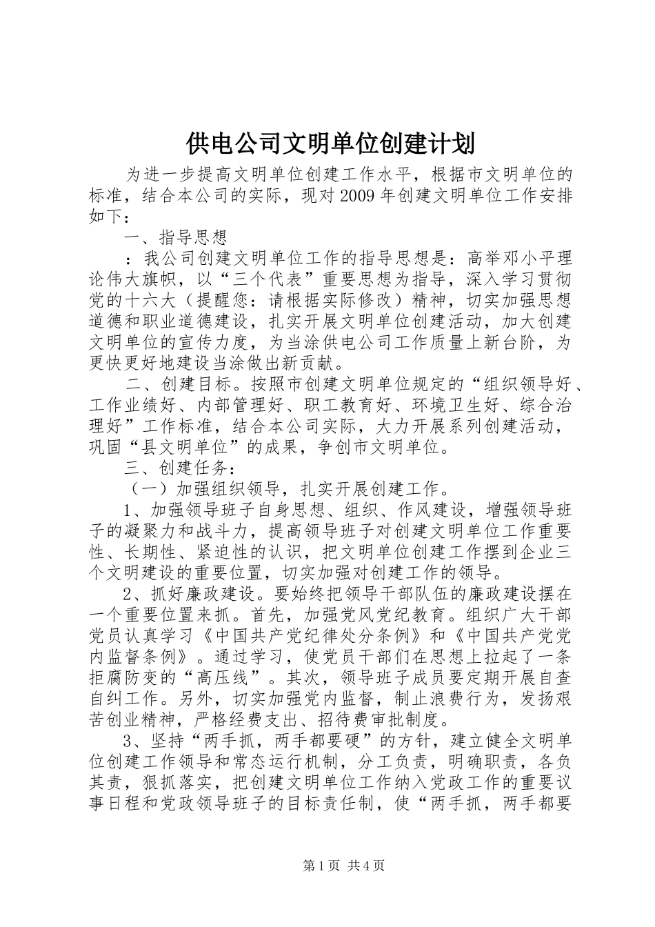 供电公司文明单位创建计划_第1页