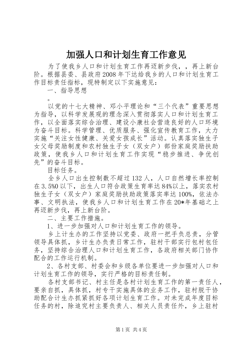 加强人口和计划生育工作意见_第1页