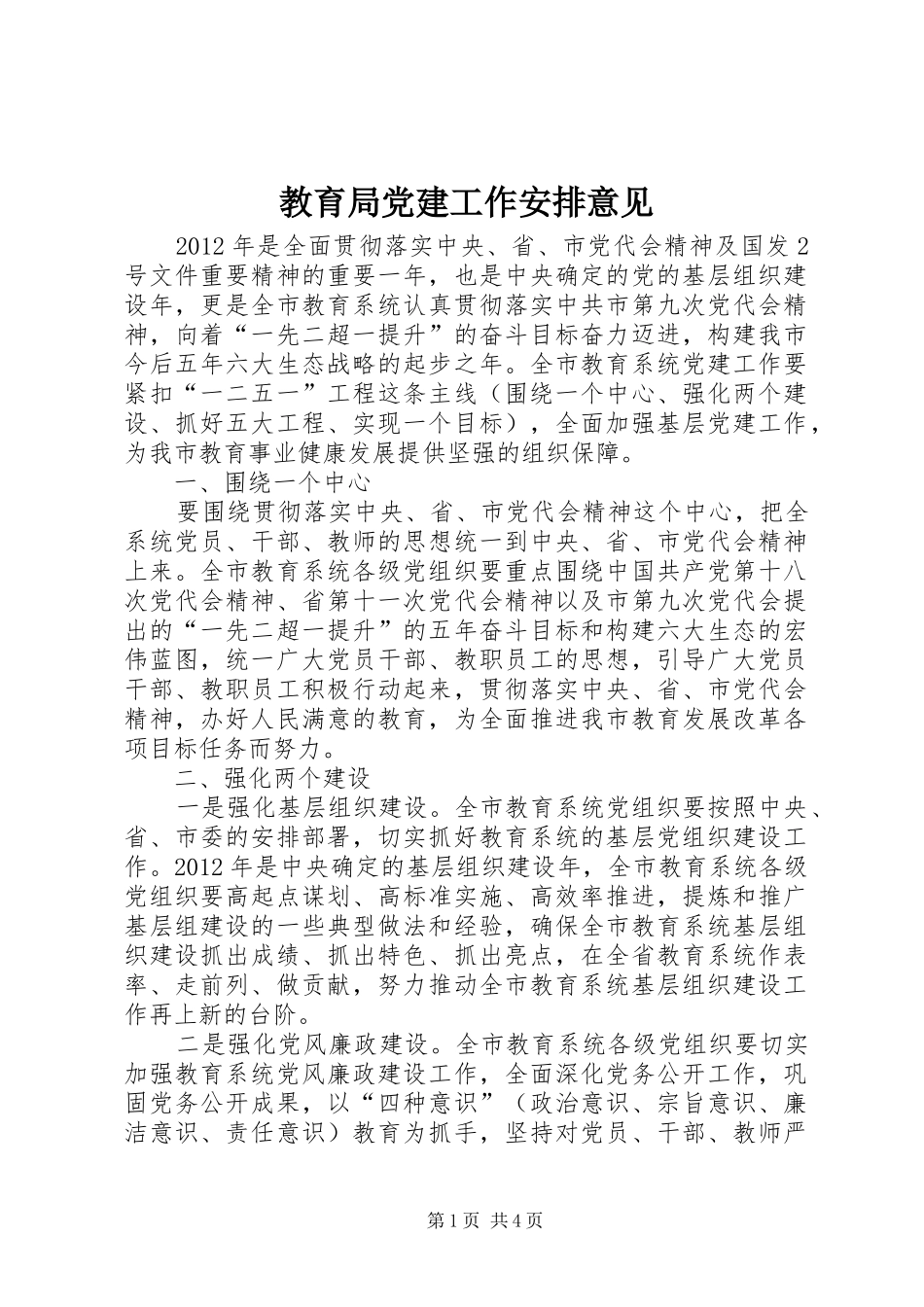 教育局党建工作安排意见_第1页