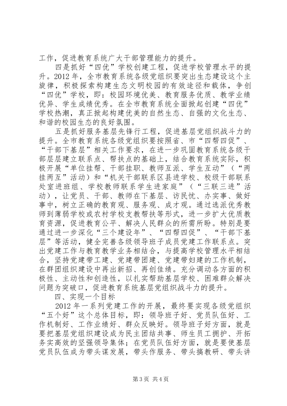 教育局党建工作安排意见_第3页