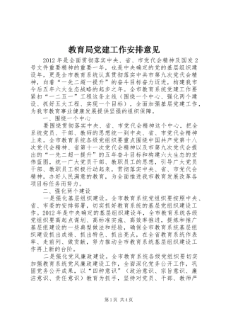 教育局党建工作安排意见