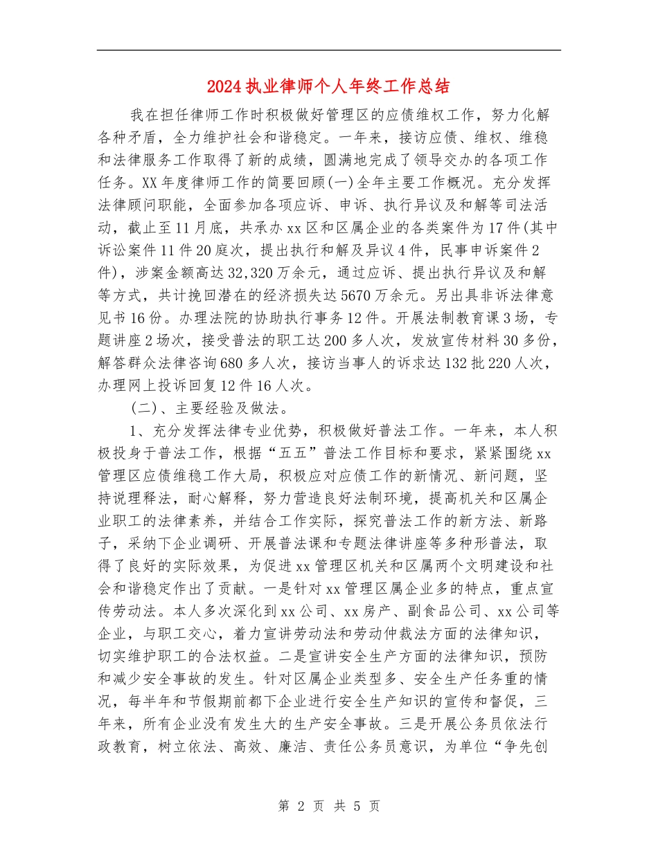 2024执业律师个人年终工作总结_第2页