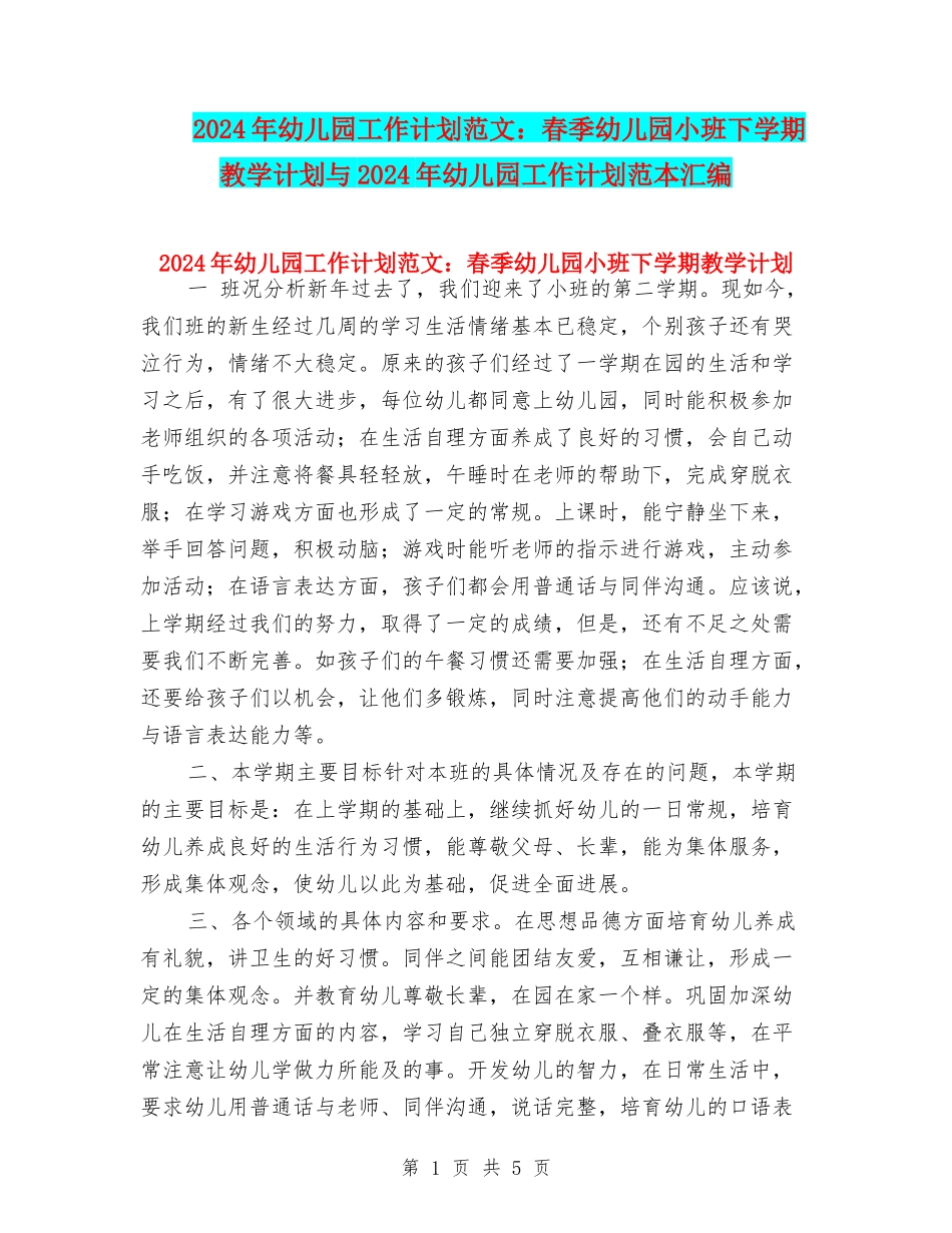 2017年幼儿园工作计划范文：春季幼儿园小班下学期教学计划与2017年幼儿园工作计划范本汇编_第1页