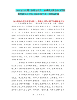 2017年幼儿园工作计划范文：春季幼儿园小班下学期教学计划与2017年幼儿园工作计划范本汇编
