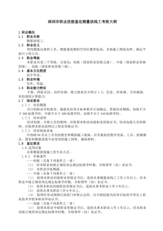 深圳市职业技能鉴定测量放线工考核大纲