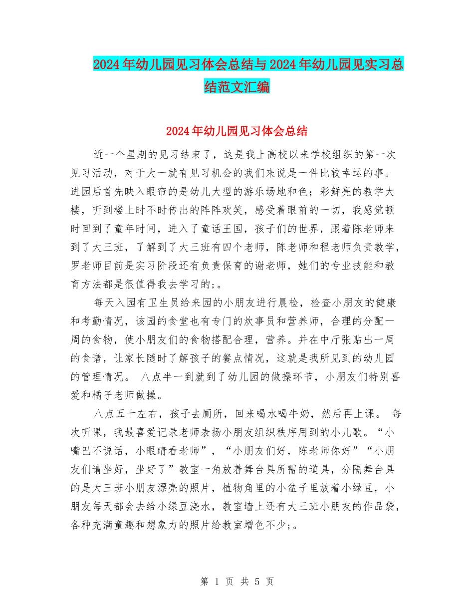 2024年幼儿园见习体会总结与2024年幼儿园见实习总结范文汇编_第1页
