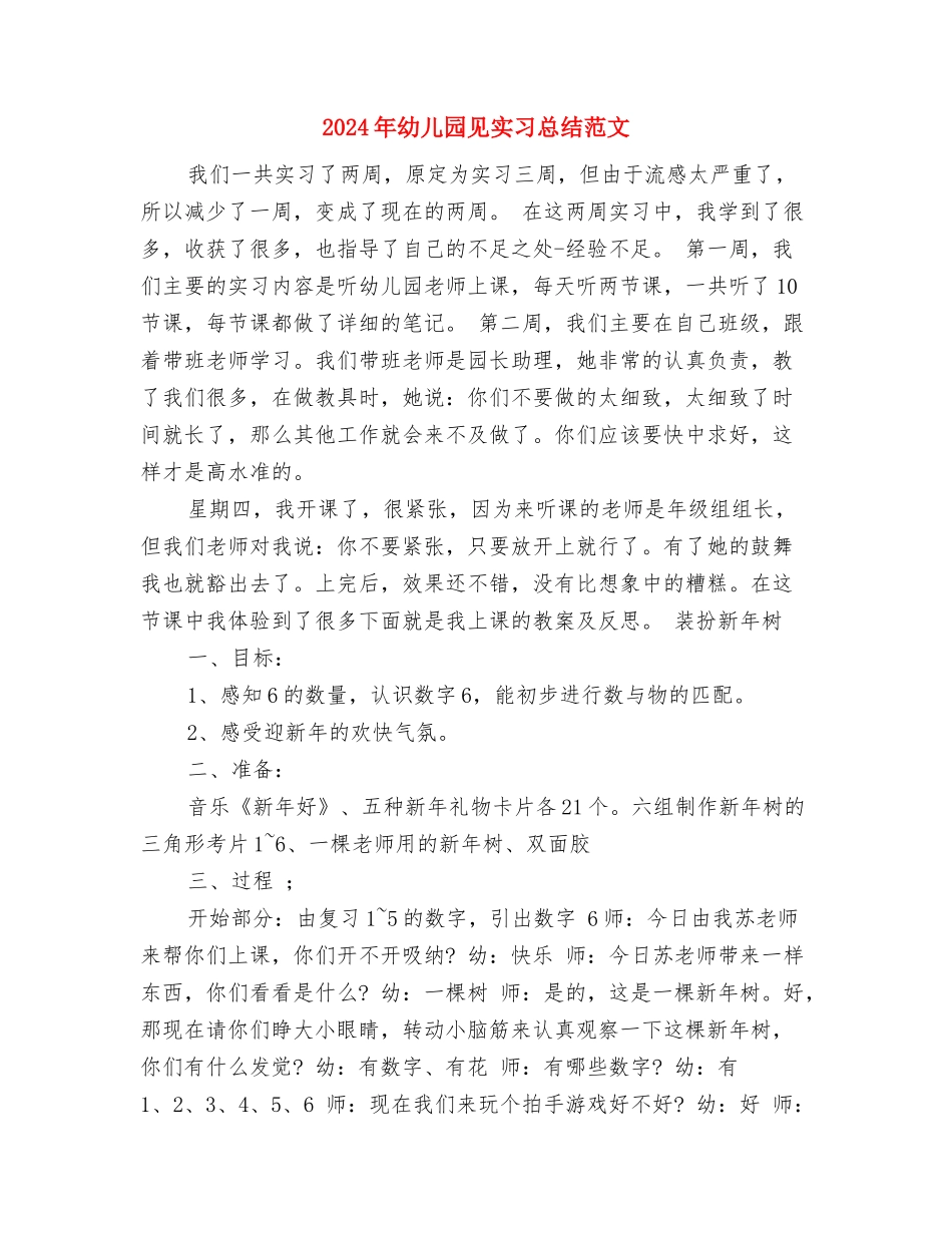 2024年幼儿园见习体会总结与2024年幼儿园见实习总结范文汇编_第3页