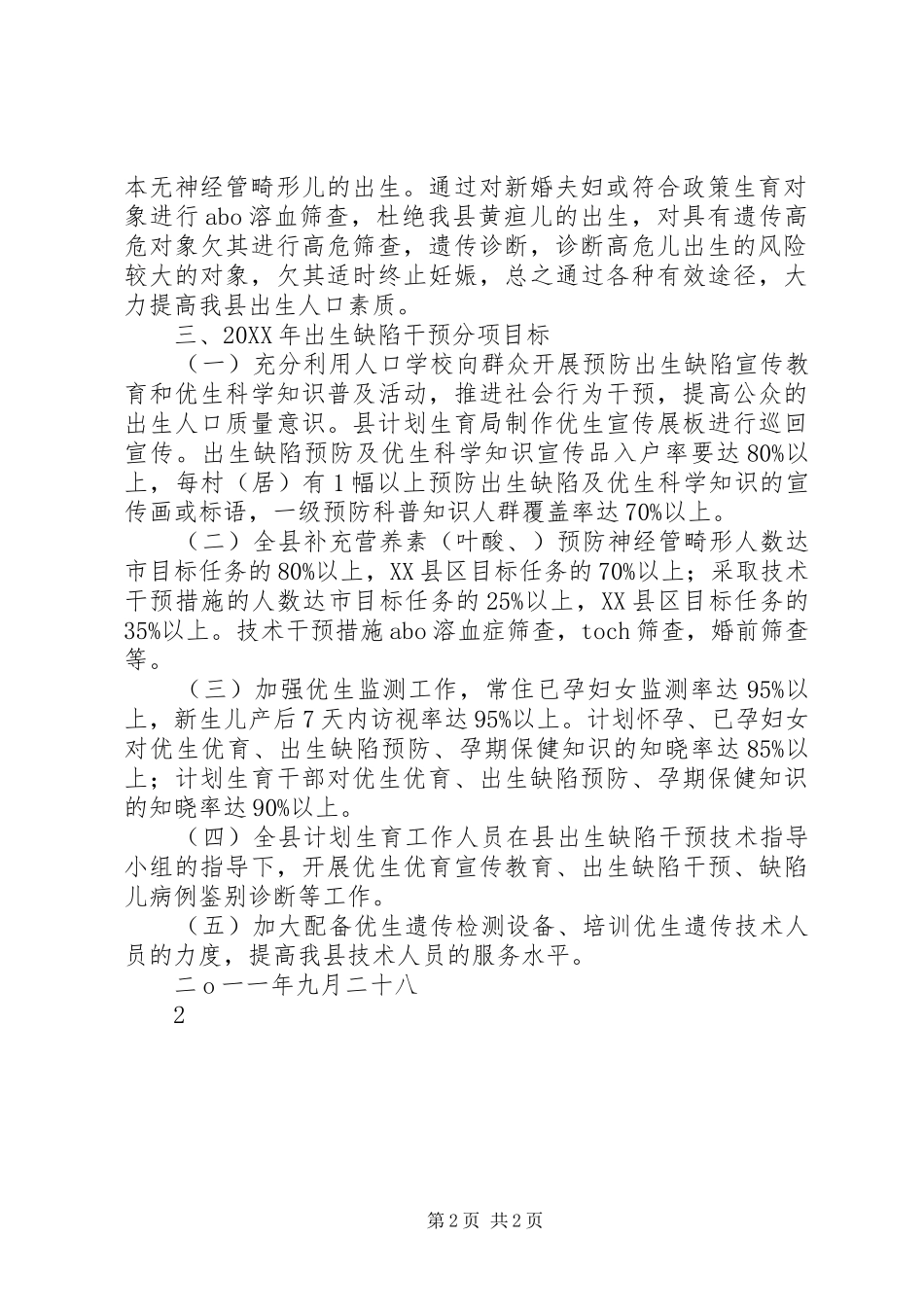 年度出生缺陷干预工作计划_第2页