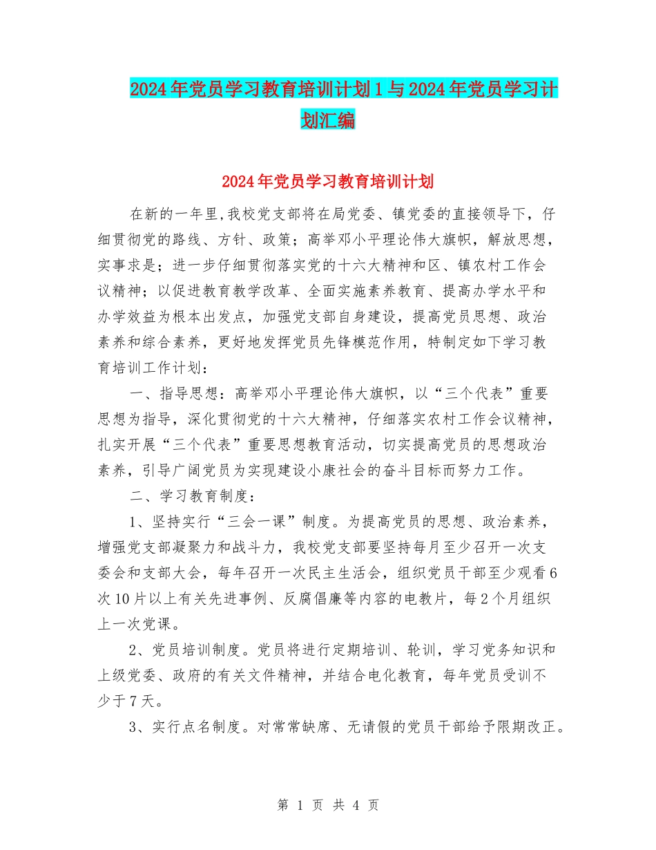 2024年党员学习教育培训计划1与2024年党员学习计划汇编_第1页