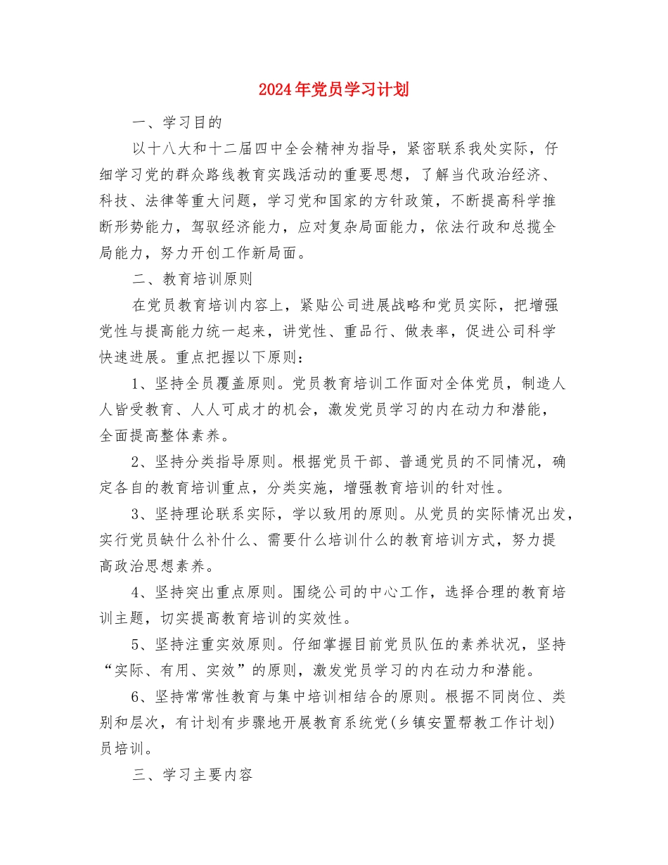 2024年党员学习教育培训计划1与2024年党员学习计划汇编_第3页