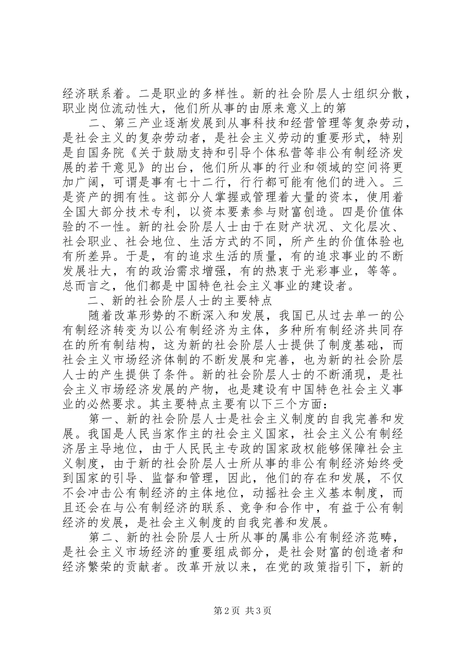 对无民族、宗教、新的社会阶层人士、党外知识分子等工作安排意见_第2页