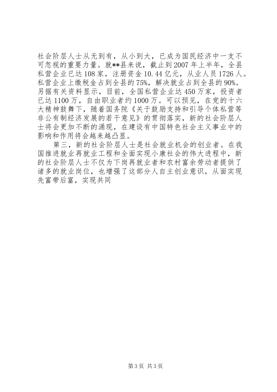 对无民族、宗教、新的社会阶层人士、党外知识分子等工作安排意见_第3页