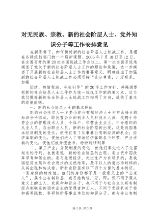对无民族、宗教、新的社会阶层人士、党外知识分子等工作安排意见