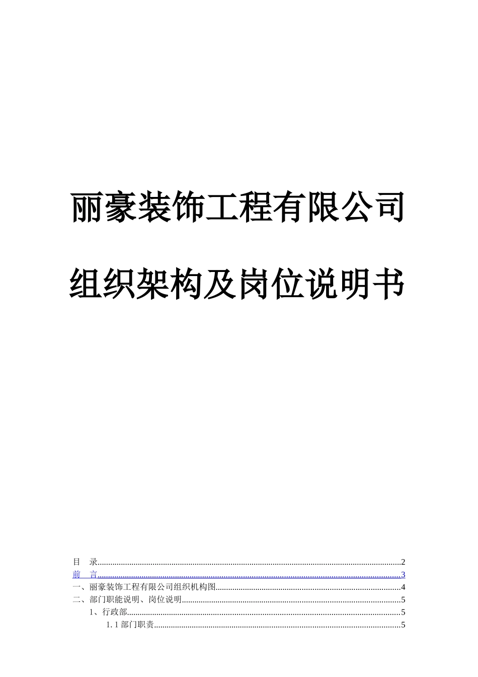 装饰工程公司组织架构与职位说明书_第1页