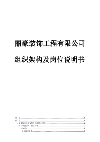 装饰工程公司组织架构与职位说明书