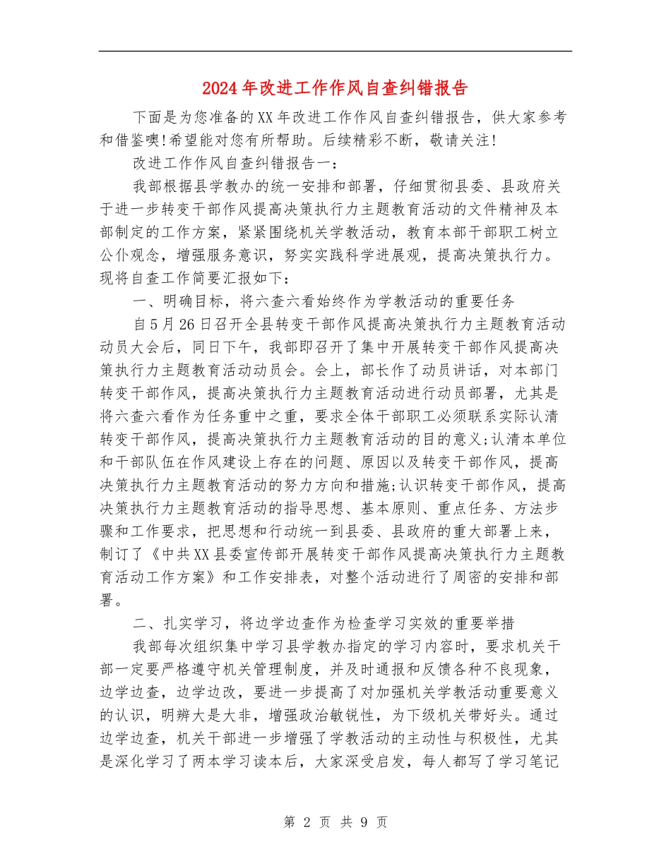 2024年改进工作作风自查纠错报告_第2页