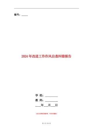 2024年改进工作作风自查纠错报告