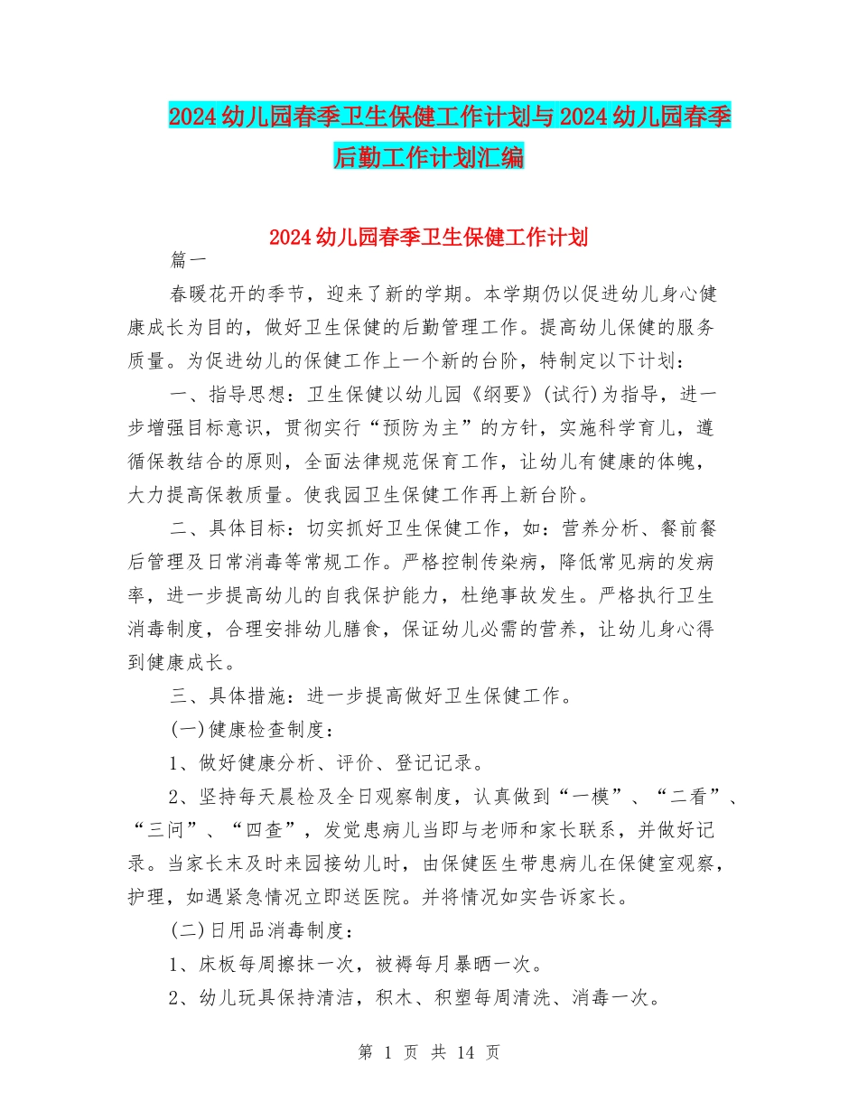 2024幼儿园春季卫生保健工作计划与2024幼儿园春季后勤工作计划汇编_第1页