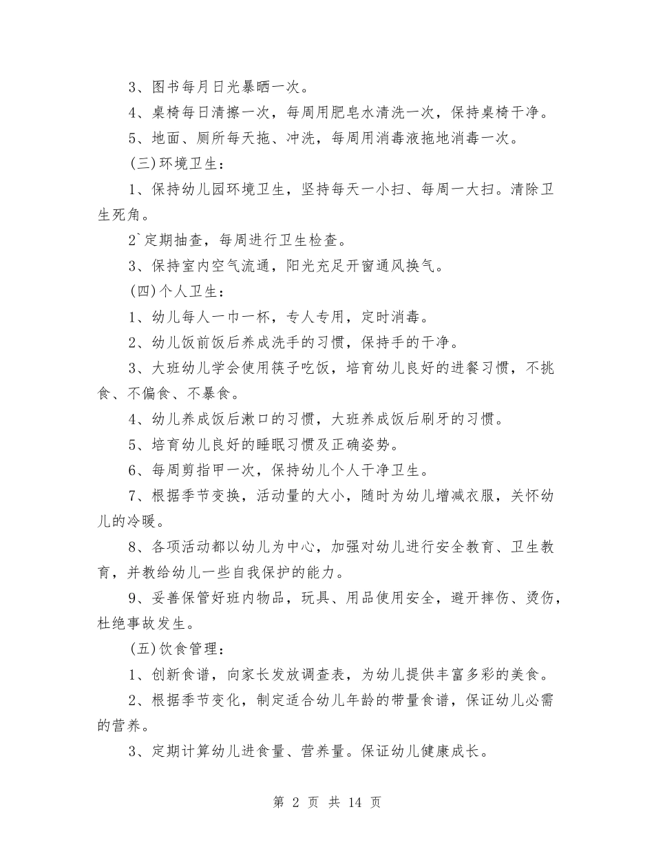 2024幼儿园春季卫生保健工作计划与2024幼儿园春季后勤工作计划汇编_第2页