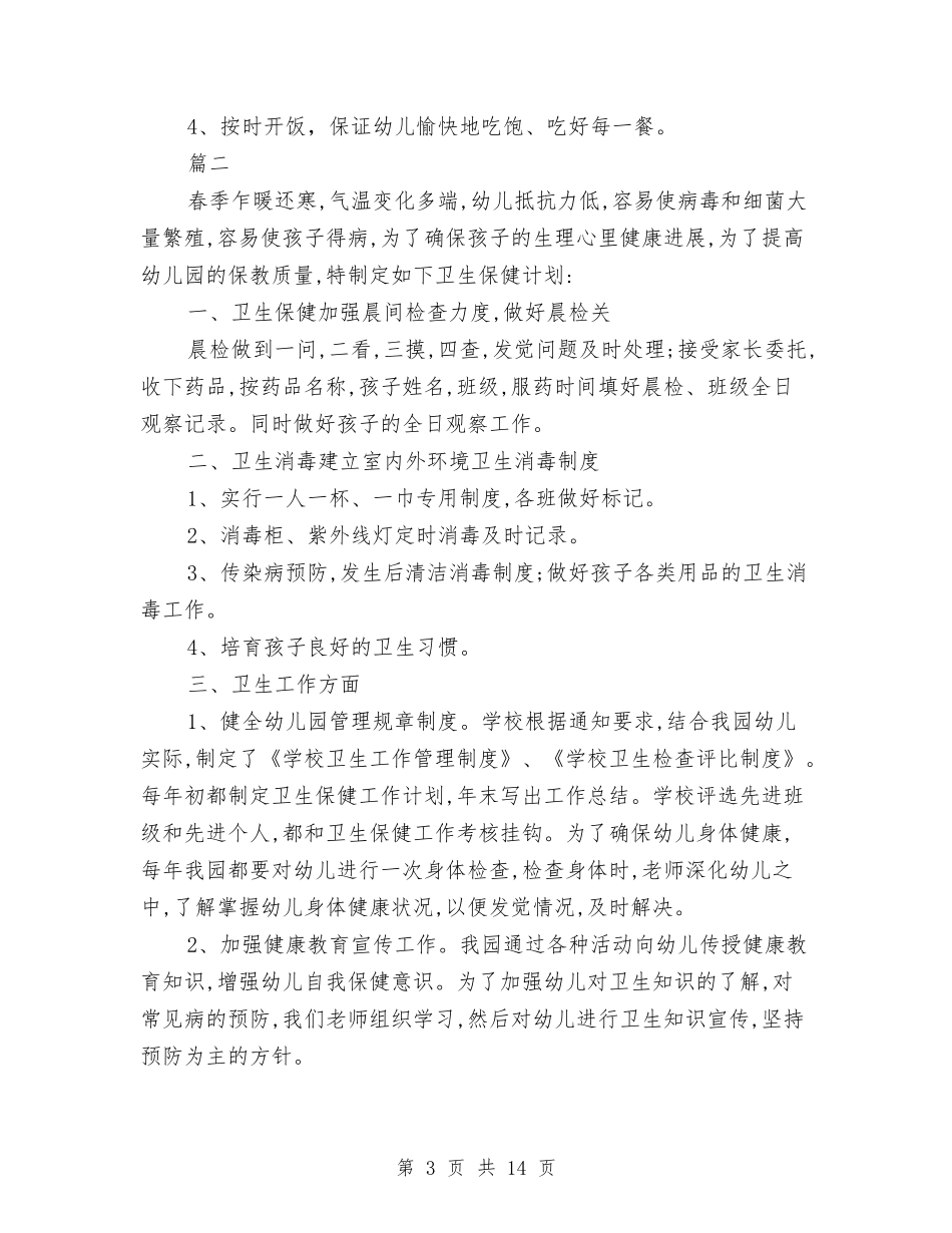 2024幼儿园春季卫生保健工作计划与2024幼儿园春季后勤工作计划汇编_第3页
