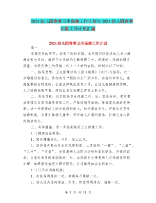 2024幼儿园春季卫生保健工作计划与2024幼儿园春季后勤工作计划汇编