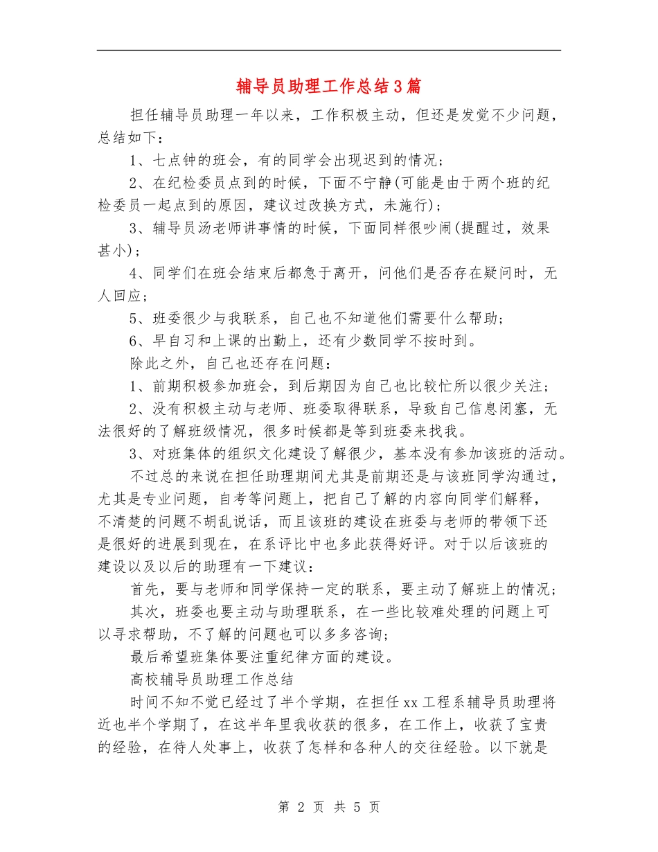 辅导员助理工作总结3篇_第2页