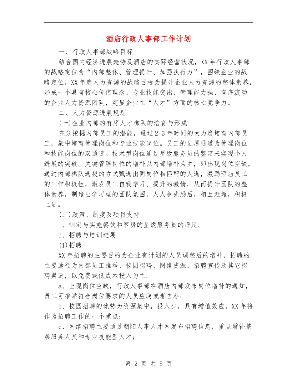 酒店行政人事部工作计划_第2页