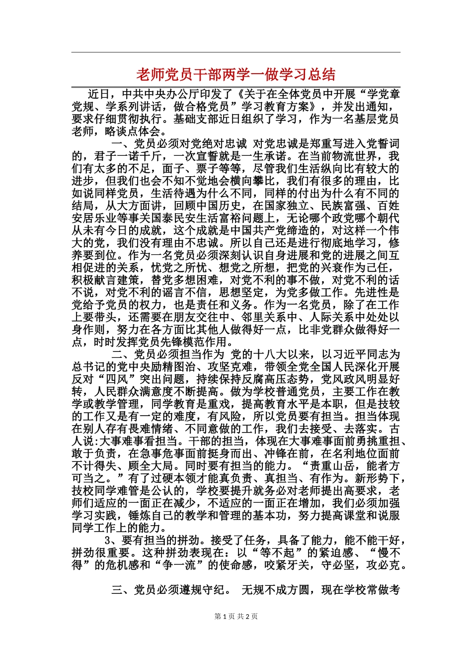 教师党员干部两学一做学习总结_第1页