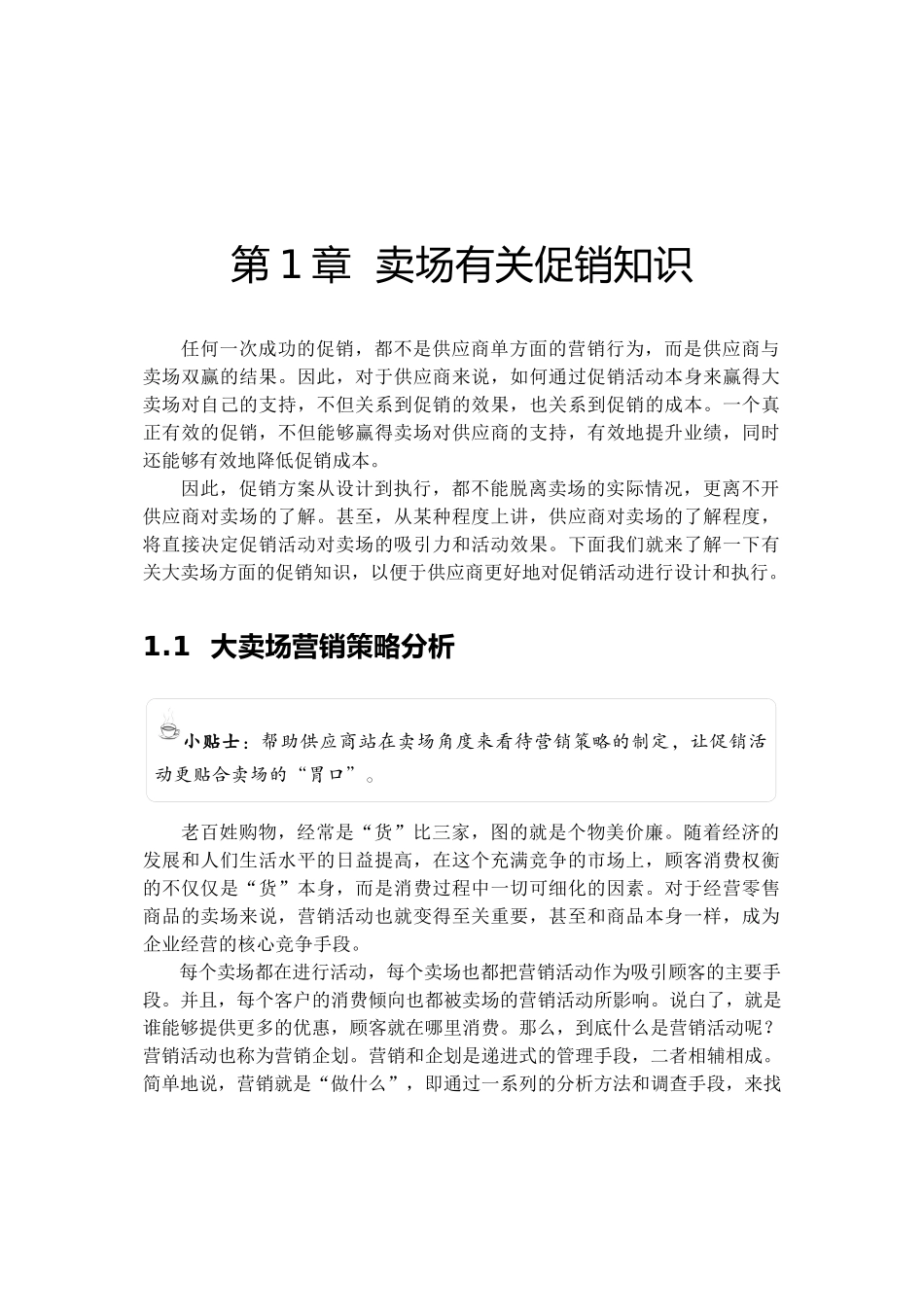 大卖场促销实务手册( 48页)_第1页